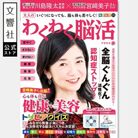 【宮崎美子さんの健康・美容トリビアクイズ付】毎日脳活スペシャル　大人のわくわく脳活　アネモネ｜脳活 脳トレ 脳活性化 認知症 予防 脳 活性化 高齢者 シニア 施設 介護 ボケ防止 待合室 雑誌 お見舞い 脳活ドリル 脳活 脳 鍛える 川島隆太 川島先生 60代 70代 80代 90代