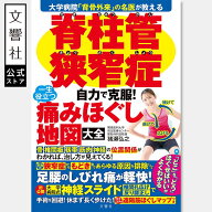 脊柱管狭窄症 自力で克服！ 一生役立つ痛みほぐし地図大全｜脊柱管 狭窄症 脊柱管狭窄症 本 坐骨神経痛 …
