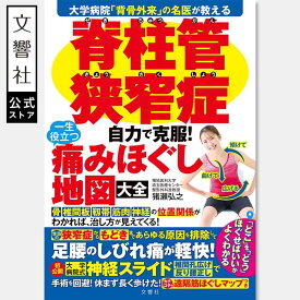 脊柱管狭窄症 自力で克服！ 一生役立つ痛みほぐし地図大全｜脊柱管 狭窄症 脊柱管狭窄症 本 坐骨神経痛 椎間板 ヘルニア 腰痛 足 しびれ 改善 1分ほぐし 柔軟 股関節 リハビリ セルフケア 腰痛 ストレッチ ギフト プレゼント 高齢者 祖父 祖母 50代 60代 70代