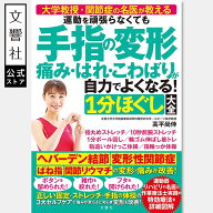 運動を頑張らなくても 手指の変形 痛み・はれ・こわばりが自力でよくなる! 1分ほぐし大全｜手 指 しびれ …