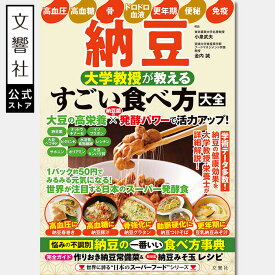 納豆 大学教授が教える すごい食べ方大全｜納豆レシピ 納豆 納豆菌 健康法 食べ方 アレンジ イソフラボン 高血圧 高血糖 動脈硬化 糖尿病 改善 骨粗鬆症 予防 血液サラサラ 血液 便秘 解消 免疫力 免疫 アンチエイジング 美肌 貧血 ダイエット 味噌汁 発酵 発酵食 腸活 料理