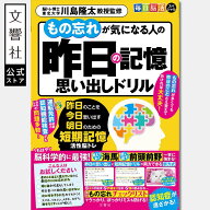 もの忘れが気になる人の昨日の記憶思い出しドリル 昨日のことを今日思い出す明日のための短期記憶活性脳…
