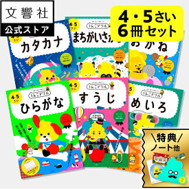 【豪華特典付き！】【うんこドリル 幼児 4歳 5歳 大人気6冊セット】ひらがな・カタカナ・すうじ・おかね・めいろ・まちがいさがし - 4・5さい｜知育 知育ドリル 文字 練習 誕生日 プレゼント ギフト 贈り物 年末年始 春休み 夏休み 冬休み クリスマス 4さい 5さい 4才 5才