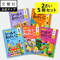 【うんこドリルシリーズ 大人気シールブック 幼児 2歳 5冊セット】総合・文字・数・知恵・色・形 - シー…