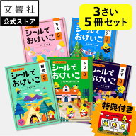 【特典付き！】【うんこドリルシリーズ 3さい 大人気シールブック 幼児 3歳 5冊セット】総合・文字・数・…