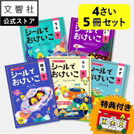 【特典付き！】【うんこドリルシリーズ 大人気シールブック 幼児 4歳 5冊セット】総合・文字・数・知恵・…