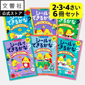 【2歳/3歳/4歳向け 6冊セット】 うんこドリル シリーズ 大人気シールブック あいさつ・かたづけ・みだしなみ・そうじ/せんたく・トイレ/おふろ・しょくじ - シールでできるかな？｜ シール あそび 遊び シール貼り 幼児ワーク 子供 2さい 3さい 4さい 2才 3才 4才 プレゼント