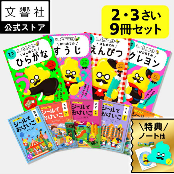楽天市場】☆特典付☆【2歳/3歳向け 大人気9冊セット】 うんこドリル 