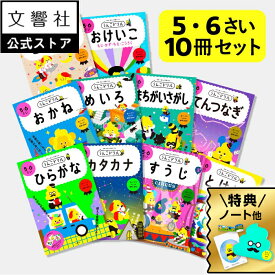 【豪華特典付き！】【うんこドリル 幼児 5歳 6歳 大人気 10冊セット】ひらがな・カタカナ・数字・時計・お金・迷路・点つなぎ・工作 他｜5さい 6さい 5才 6才 文字 練習 すうじ 数 計算 とけい おかね 買い物 学習 知育 書き方 書き順 読み方 ドリル