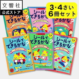 【3歳/4歳向け 大人気6冊セット】 うんこドリル シリーズ シールブック なかよし・はなしかた・ぎょうじ・こうつうマナー・おでかけマナー・おうちマナー 3・4さい｜ 幼児ワーク シール 3才 4才 3さい 4さい シール遊び シールあそび 子供 知育 知育シール プレゼント
