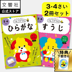 【うんこドリル 幼児 3歳 4歳 大人気2冊セット】ひらがな・すうじ｜3さい 4さい 3才 4才 もじ 文字 練習 ひらがなドリル 数字 ドリル 数 かず 幼児 知育 書き取り 書き順