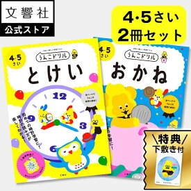 【うんこドリル 幼児 4歳 5歳 大人気2冊セット】とけい・おかね - 4・5さい｜知育ドリル 幼児ドリル 時間 時計 じかん お金 おかね 数字 数 すうじ かず 算数 さんすう 計算 けいさん 買い物 かいもの 知育 教育 勉強 学習 4さい 5さい 4才 5才