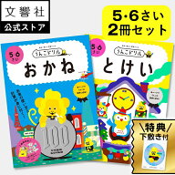 【うんこドリル 幼児 5歳 6歳 大人気2冊セット】おかね・とけい - 5・6さい｜幼児ドリル 知育ドリル 時間…