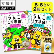 【うんこドリル 幼児 5歳 6歳 小学校 入学祝い 大人気2冊セット】入学準備 国語・算数 - 5・6さい｜ドリ…