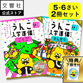 【うんこドリル 幼児 5歳 6歳 小学校 入学祝い 大人気2冊セット】入学準備 国語・算数 - 5・6さい｜ドリル 幼児 勉強 入学前 学習 知育 入学 卒園 お祝い プレゼント お勉強 5さい 6さい 5才 6才 幼児ドリル 知育ドリル 学習ドリル