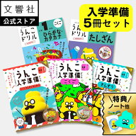 【豪華特典付き！】【うんこドリル 幼児 5歳 6歳 新小1 入学準備 小学校 入学祝い 大人気 5点セット】小…