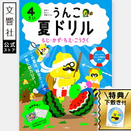 【4歳向け】うんこ 夏ドリル 4さい （文字・数・知恵・工作）｜ 夏休み 幼児 ドリル 4才 幼児ワーク 幼稚…