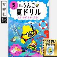 【5歳向け】 うんこ夏ドリル 5さい（文字・数・知恵・工作）｜ 夏休み ドリル 年中 年長 5才 幼児ワーク …