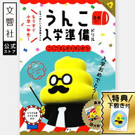 【新1年生応援！】日本一楽しい入学準備ドリル うんこ入学準備ドリル（幼児 ドリル 5歳 6歳）｜小学校 小…