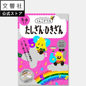 【うんこドリル 幼児 5歳 6歳】うんこドリル たしざん・ひきざん 5・6さい｜学習 知育 入学 ドリル 教育 勉強 計算 足し算 たし算 引き算 ひき算 算数 さんすう 数字 すうじ 数 かず 5さい 6さい 5才 6才 入学祝い 小学校 小学生 小学1年生 小1 春休み