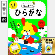 【うんこドリル 幼児 4歳 5歳】うんこドリル ひらがな 4・5さい｜知育 教育 勉強 学習 ひらがなドリル 文…