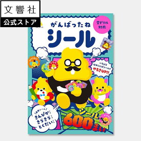 【2〜6歳】うんこドリル がんばったねシール｜2歳 3歳 4歳 5歳 6歳 シールブック シール本 シール貼り 知育 知育シール ご褒美 ご褒美シール ごほうび ごほうびシール シールでおけいこ 幼児 子供 子ども こども 自己肯定感 お祝い プレゼント
