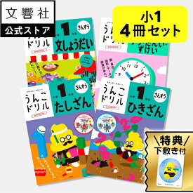 ★特典付★【うんこドリル 小1 算数 大人気 4冊セット】たし算・ひき算・文章題・数 単位 図形（すう・たんい・ずけい）｜小学1年生 一年生 小一 計算ドリル 算数ドリル 勉強 学習 復習 ドリル 問題集 文章問題 数字 足し算 引き算 プレゼント ギフト お祝い 女の子 男の子