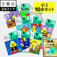 【豪華特典付き！】【うんこドリル 小1 国語・算数 大人気 10点セット】ひらがな・漢字・計算・文章題 他…