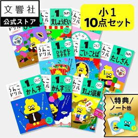 【豪華特典付き！】【うんこドリル 小1 国語・算数 大人気 10点セット】ひらがな・漢字・計算・文章題 他｜小学1年生 小一 一年生 勉強 学習 文字 練習 復習 ドリル 問題集 国語ドリル 漢字ドリル 計算ドリル 算数ドリル 新学期 新学年