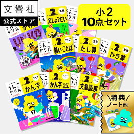 【豪華特典付き！】【うんこドリル 小2 国語・算数 大人気 10点セット】漢字（かん字）・計算（けいさん）・文章題 他｜小学2年生 小二 二年生 小2 ドリル 問題集 文章問題 勉強 学習 漢字ドリル 計算ドリル 九九 文章読解