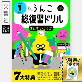 【1年生の学習はこれでかんぺき！】うんこ総復習ドリル 小学1年生（算数・国語） - アルファベット表・かけ算九九表付き｜さんすう こくご 小1 小一 小学1年 一年生 まとめ 春休み 冬休み 新学期 進級 小学校 問題集