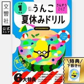 【公式限定 特典付き】うんこ 夏休みドリル 小学1年生（算数・国語） - 夏休みカレンダー・漢字ポスター・たし算ポスター付き｜うんこドリル 小1 小一 一年生 ドリル 問題集 算数ドリル 国語ドリル 計算ドリル 漢字ドリル 予習 復習 夏休み 勉強 学習 夏休み 問題集
