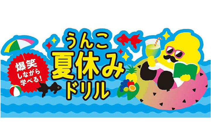 楽天市場】【小1】うんこ 夏休みドリル 小学1年生（算数・国語  