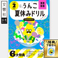 【公式限定 特典付き】うんこ 夏休みドリル 小学2年生（算数・国語） - 夏休みカレンダー・漢字ポスター…