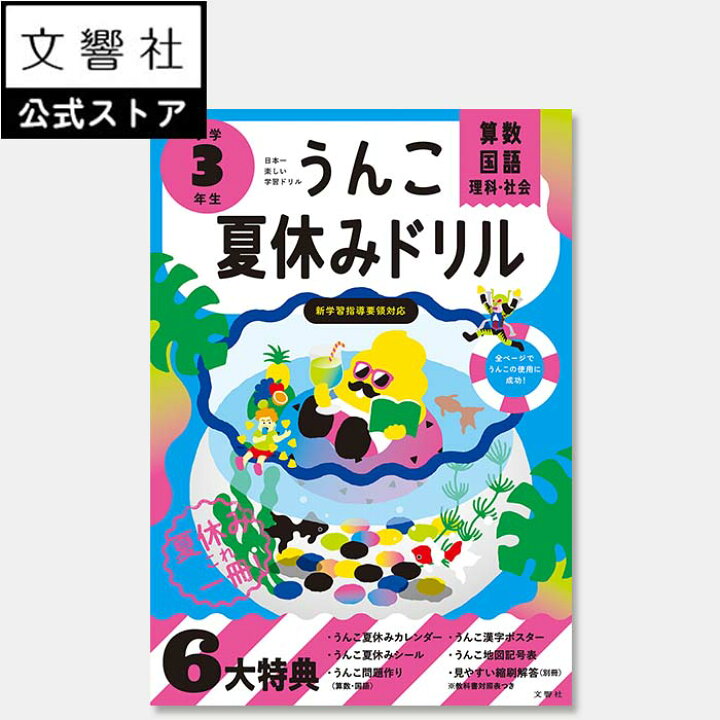 楽天市場】【小3】うんこ 夏休みドリル 小学3年生（算数・国語・理科  