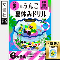 【公式限定 特典付き】うんこ 夏休みドリル 小学3年生（算数・国語・理科・社会） - 夏休みカレンダー・…