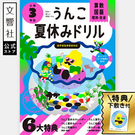【公式限定 特典付き】うんこ 夏休みドリル 小学3年生（算数・国語・理科・社会） - 夏休みカレンダー・漢字ポスター・地図記号表付き｜うんこドリル 小3 小三 三年生 ドリル 問題集 算数ドリル 国語ドリル 計算ドリル 漢字ドリル 予習 復習 勉強 学習 問題集