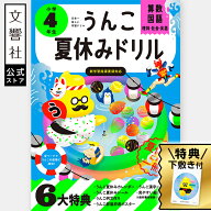 【公式限定 特典付き】うんこ 夏休みドリル 小学4年生（算数・国語・理科・社会・英語） - 夏休みカレン…
