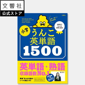 小学うんこ英単語1500｜うんこドリル 英語 おもしろい 楽しい 笑える 簡単 わかりやすい 小学生 小学校 小1 小2 小3 小4 小5 小6 1年生 2年生 3年生 4年生 5年生 6年生 英検3級 英検4級 英検5級