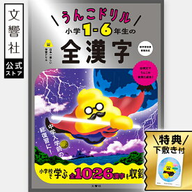 【小学生 漢字】うんこドリル 小学1～6年生の全漢字｜国語 こくご 漢字 漢字ドリル かんじ かん字 国語ドリル 勉強 学習 小学校 小学生 全学年 小1 小2 小3 小4 小5 小6 面白い 楽しい プレゼント ギフト お祝い 贈り物 誕生日 孫 女の子 男の子