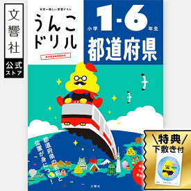 うんこドリル 都道府県 小学1～6年生｜社会 地理 ドリル 県 名前 県名 覚える 暗記 日本地図 地図 47都道府県 中学受験 中学入試 中学 入試 受験 1年生 2年生 3年生 4年生 5年生 6年生 小1 小2 小3 小4 小5 小6 小学生