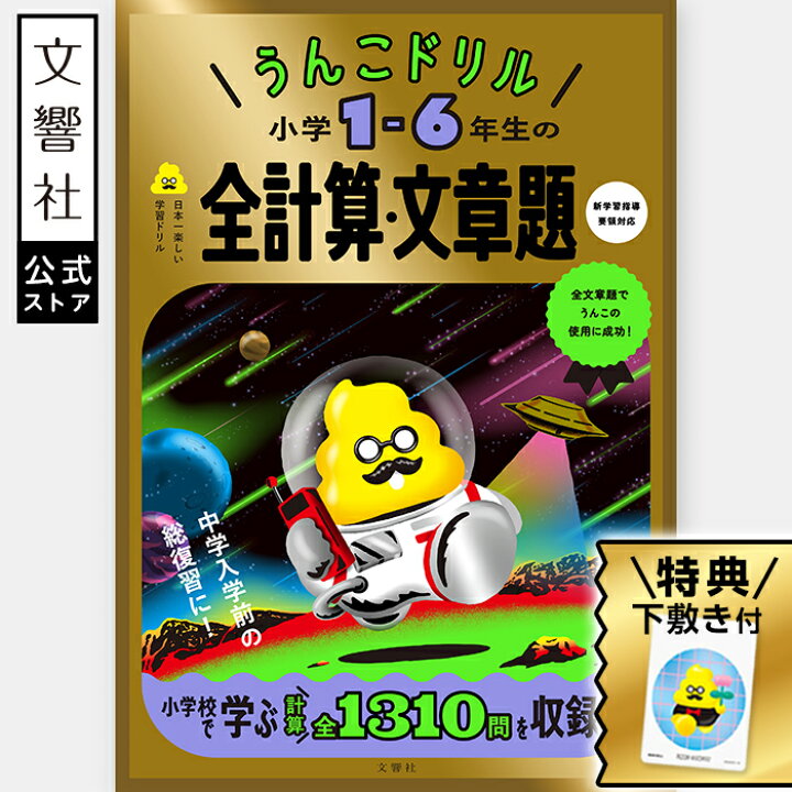 楽天市場】【小学生 算数】うんこドリル 小学1-6年生の全計算・文章題 