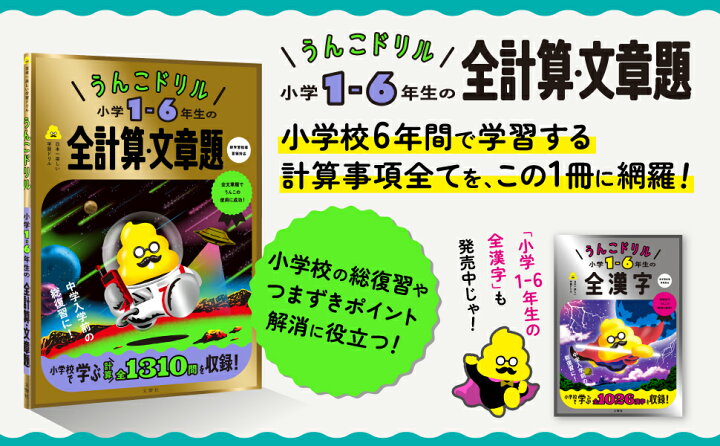 楽天市場】【小学生 算数】うんこドリル 小学1-6年生の全計算・文章題 