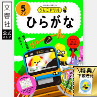 【5歳向け】 うんこドリル ひらがな 5さい ｜ 幼児ドリル ひらがなドリル 幼児ワーク ワークブック 年長 …