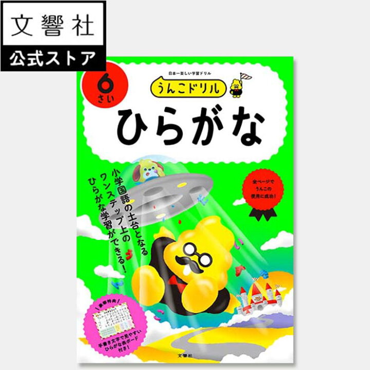 楽天市場】☆特典付☆【6歳向け 7冊セット】うんこドリル ひらがな 