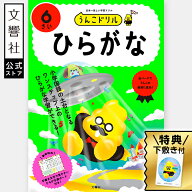 【うんこドリル 幼児 6歳】うんこドリル　ひらがな　6さい｜幼児 ドリル ワークブック 6才 6さい 学習 も…