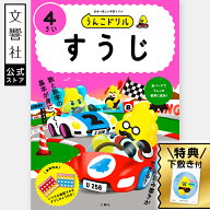 【4歳向け】 うんこドリル すうじ 4さい ｜ 幼児 ワーク 幼児ドリル ワークブック 4才 4さい 学習 すうじ…