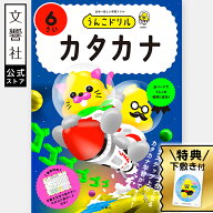 【うんこドリル 幼児 6歳】うんこドリル　カタカナ　6さい｜学習 知育 入学 ドリル 教育 勉強 文字 練習 …