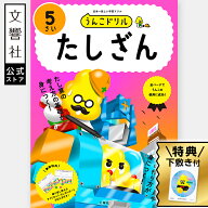 【5歳向け】うんこドリル たしざん 5さい ｜ 算数 幼児 ドリル 5才 年中 年長 幼児ワーク 教育 勉強 学習…