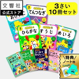 ★特典付★【3歳向け 10点セット】うんこドリル & シールブック ひらがな・すうじ・めいろ・おけいこ・てんつなぎ シールブック3さい｜ 幼児 ドリル 3才 ワーク 子ども ワークブック セット 学習 知育 文字 もじ 数字 迷路 点つなぎ プレゼント お祝い